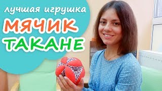 Лучшая развивающая игрушка для детей до года  монтессори мяч Такане [upl. by Gnilsia]