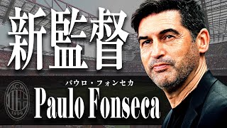 【ACミラン】4年半振りの新監督、パウロ・フォンセカについて解説！ [upl. by Hailat]