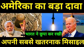 अमेरिका ने किया भारत की मिसाइल को लेके बड़ा दावा  india developing SLBM Missile SLBMMISSILE [upl. by Nirot]