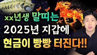 말띠 대박 신년운세 지갑에 끊임없이 현금이 들어오는 말띠 신년운세 💰💰 [upl. by Norah]