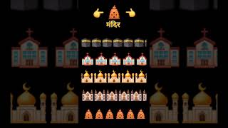 Batayega dosto esme मंदिर kaha ha jiska dimaag Tej hohga ohi Baskar ha gk emojichallenge [upl. by Doelling]