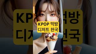 KPOP 디저트 먹방  윈터 ‘처음 본 순간 영화 사랑의 하츄핑 OST’과 함께 아이스크림 파티  아이스크림🍦 케이크🎂 하트❤️ [upl. by Enomas174]