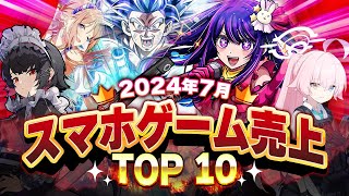 【アプリゲーム】2024年7月スマホゲーム売上ランキングベスト10！【ブルアカ学マスゼンゼロ】 [upl. by Liana884]