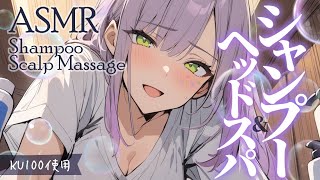 【ASMRKU100】身も心もほぐれるシャンプーとヘッドスパで寝かしつけ♡Head SpaShampoo【沙汰ナキア睡眠導入】 [upl. by Ahseen]