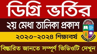 Degree admission 2nd merit list 2024││ ডিগ্রি ভর্তির ২য় মেধা তালিকা প্রকাশ ২০২৪ [upl. by Lauro]