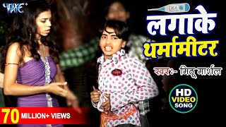 Video  लगाके थर्मामीटर  Mithu Marshal  Aaj Napab Tohar Garmi Lagake Tharmameter  Bhojpuri Song [upl. by Niaz]