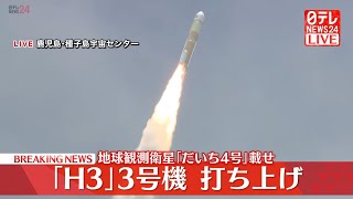 【見逃しライブ】『H3ロケット』3号機打ち上げの瞬間 JAXA launch H3 Unit3 Launch Vehicle ──宇宙ニュースライブ（日テレNEWS LIVE） [upl. by Haym]