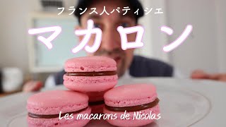 マカロンの作り方、失敗しない、フランス人パティシエのプロの技  ミルクチョコレートとアールグレイのガナッシュ [upl. by Previdi941]