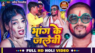 Dharmendra Nirmaliya New Holi Video 2024  भांग के जलेबी  Bhang Ke Jalebi  Maithili Holi Song 2024 [upl. by Eelirol]