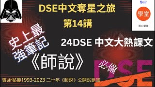 【2024 DSE中文卷一】 大熱課文之一《師說》字幕版，附送《師說》歷屆公開試題答案，教你每段必讀重點 [upl. by Hudnut]