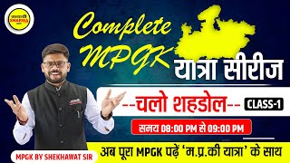 Complete MPGK  मप्र की यात्रा सीरीज  shahdol zila  मप्र सामान्य ज्ञान  Shekhawat sir  MPGK [upl. by Dickerson]