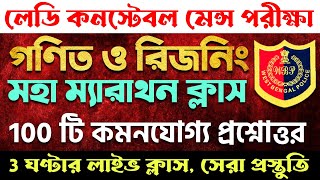 🔥সেরা ১০০ টি গণিত ও রিজিনিং প্রশ্নের ম্যারাথন ক্লাস  WBP Lady Constable Mains Exam 2024 math class [upl. by Enitsyrhc523]