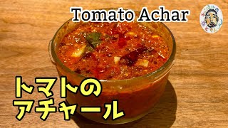 【スパイスカレー】トマトのアチャール レシピ Tomato Achar  Pickles Recipe [upl. by Simpkins]