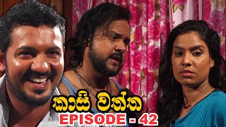 Kasi waththa  Episode 42 20231203 [upl. by Holna]