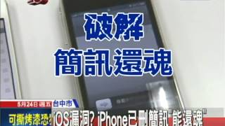 20130524中天新聞 iOS漏洞？ iPhone已刪簡訊「能還魂」 [upl. by Deidre]