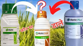 🌾इसे ज़रूर चेक करके डाले 🤔Rifit या Rifit Plus😳 [upl. by Luanni]