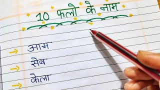 ❣️ 10 fruits name in Hindi  Name of fruits Falon ke naam 10 फलों के नाम  Hindi Class for 1st [upl. by Neerihs92]