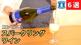 【コンビニワイン】ローソンのスパークリングワイン６選【プロが本気で飲み比べ】ワイン初心者さんにも！ソムリエおすすめ家飲みワイン [upl. by Ender714]