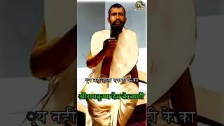 3 Kathamrita  Ramakrishna  श्री रामकृष्ण देव के वाणी  ramkrishna amritwani shorts ytshorts [upl. by Rhyner]