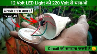 How To Make 12 Volt Circuit 🤫 For Led Light  Direct 220 Volt से चलाओ🔥 घर में बनाओ [upl. by Rebe]