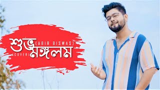 Subha Mangalam  Abir Biswas  Kichu Kichu Sukhe  Mon Mane Na  Dev  New Bengali Cover Song 2022 [upl. by Ailama]