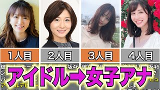 アイドルから女子アナに転身した人気女子アナ5選 [upl. by Randee]