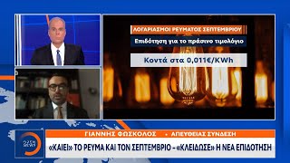 «Καίει» το ρεύμα και τον Σεπτέμβριο  « Κλείδωσε» η νέα επιδότηση  OPEN TV [upl. by Yssej]