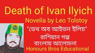 Death of Ivan Ilyich novella by Leo Tolstoy in Bengali Bangla বাংলা by Honours Bros Educational [upl. by Ambrosine]