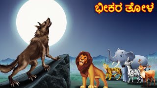 ಭೀಕರ ತೋಳ  Kannada Stories  Kannada Kathegalu  Chintu TV Kannada  Kannada Story  Kathegalu [upl. by Pavel]