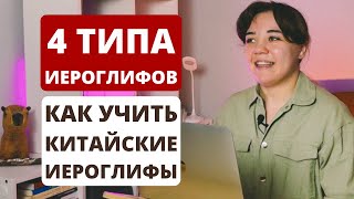 Китайские иероглифы｜как запоминать иероглифы｜китайский язык с нуля [upl. by Salvay]