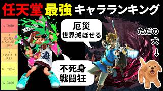 【後編】任天堂最強キャラランキング【Splatoon】【ゼルダの伝説】【スマブラX】【nintendogs】【脳トレDS】 [upl. by Pearlstein]