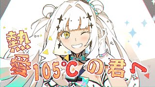 【オリジナルMV】「熱愛105°Cの君へ（热爱105°C的你）  阿肆」歌ってみた【神楽めあ】 [upl. by Eicnahc]