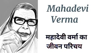 Mahadevi Verma Ka Jivan Parichay  महादेवी वर्मा का जीवन परिचय  आधुनिक युग की मीरा की कहानी [upl. by Llorrad437]