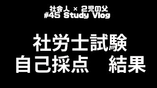 【45studyvlog】国試×育児×社会人の7日間：社労士試験の自己採点結果 [upl. by Bruni501]