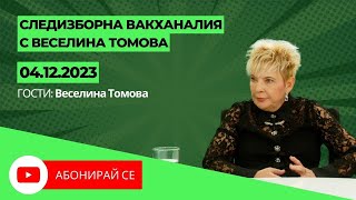 Следизборна вакханалия с Веселина Томова [upl. by Nissie]