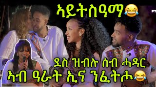 🚨ደስ ዝብሉ ስነጥበባዉያን ሰብ ሓዳር ሞደሻ ኣይትስዓማ😂 ኣብ ዓራት ኢና ንፈትሖ😂 ስነጥበባዉያን Modesha amp Feven  Esak amp Tiamar [upl. by Porcia]