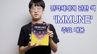 Kor 면역체계에 관한책 IMMUNE 주요 내용 [upl. by Ledda160]