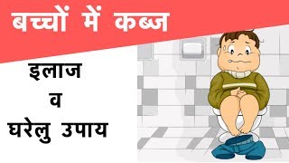 Constipation in children  बच्चों में कब्ज  इलाज व घरेलु उपाय [upl. by Gladi]