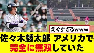 【佐々木麟太郎】アメリカで敵なし状態になっていたwww [upl. by Adner]