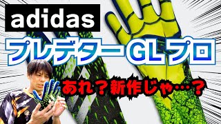 【キーパーグローブレビュー】アディダスの準新作？！のプレデターGLプロをレビュー！ [upl. by Redienhcs]