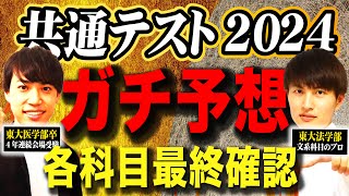 【受験生必見】共通テスト2024年ガチ予想｜直前期の科目別対策まとめ [upl. by Nyladnohr]