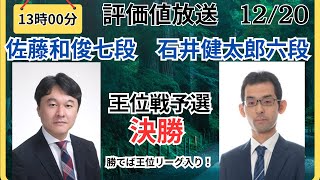 【評価値放送】🌟佐藤和俊七段vs石井健太郎六段（王位戦予選・決勝）盤面なし【将棋Shogi】 [upl. by Airlee]