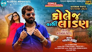 Kishor patel new timli 2024  કોલેજ વાલી લાડણ  Kishor patel 2024 Dhamaka timli [upl. by Liagaba]