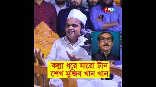 কল্লা ধরে মারো টান শেখ মুজিব খান খান Rafiqul Islam Madani waz 2024 shorts [upl. by Mani729]