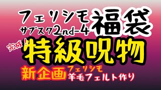 【フェリシモ】祝！ラジオでこのチャンネルが紹介されました！amp新企画！動物フェルト作りを始めます！完成したら特級呪物ができました…とりあえず笑顔でスタート！クレーム来たら消しますのでご視聴はお早めに！ [upl. by Nohsauq319]