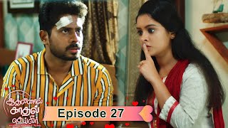 AKS  Aadhalinaal Kaadhal Seiveer  ஆதலினால் காதல் செய்வீர்  EP 27  VikatanTV  Sep28  Vikatan [upl. by Enawtna]