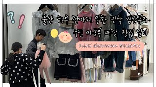 키키쇼룸  출산 하루 전까지 준비한 무인 아동복샵 창업 일기  만삭 임산부 브이로그  부산에서 무인 아동복 매장 오픈하기 [upl. by Oilegor]