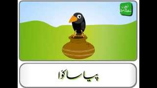 Piyasa Kawwa Urdu Story  پیاسا کوا [upl. by La Verne]