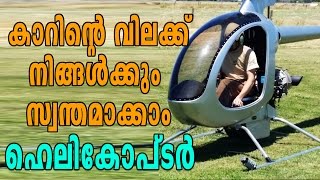 You Can Buy A Helicopter Which Costs Lower Than A Car  Oneindia Malayalam [upl. by Hyde180]