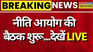 NITI Ayog Meeting LIVE नीति आयोग की मीटिंग शुरू PM Modi  CM Yogi  Latest Hindi News  Delhi [upl. by Aralomo]